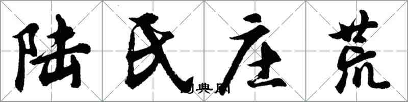 胡問遂陸氏莊荒行書怎么寫