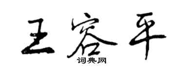 曾慶福王容平行書個性簽名怎么寫