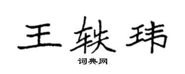 袁強王軼瑋楷書個性簽名怎么寫