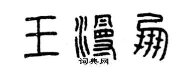 曾慶福王漫朋篆書個性簽名怎么寫