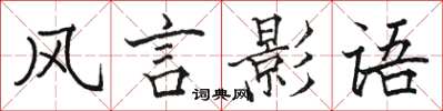 駱恆光風言影語楷書怎么寫