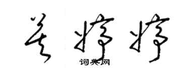 梁錦英莫婷婷草書個性簽名怎么寫