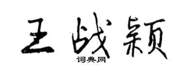 曾慶福王戰穎行書個性簽名怎么寫