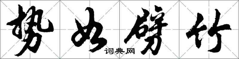 胡問遂勢如劈竹行書怎么寫