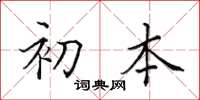 田英章初本楷書怎么寫