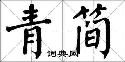 翁闓運青簡楷書怎么寫