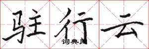 駱恆光駐行雲楷書怎么寫