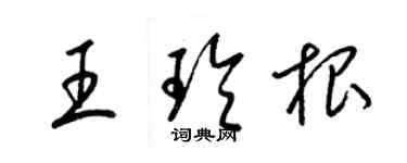 梁錦英王玲根草書個性簽名怎么寫