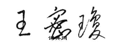 駱恆光王密瓊草書個性簽名怎么寫