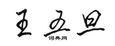 駱恆光王五旦行書個性簽名怎么寫