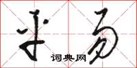 駱恆光平易草書怎么寫