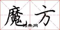 荊霄鵬魔方楷書怎么寫