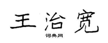 袁強王治寬楷書個性簽名怎么寫