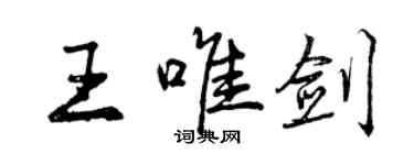 曾慶福王唯劍行書個性簽名怎么寫