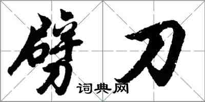 胡問遂劈刀行書怎么寫