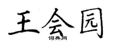 丁謙王會園楷書個性簽名怎么寫