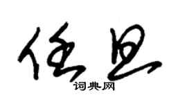 朱錫榮任旦草書個性簽名怎么寫