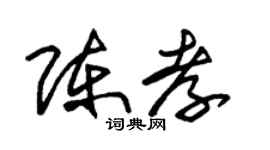 朱錫榮陳孝草書個性簽名怎么寫