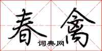荊霄鵬春禽行書怎么寫