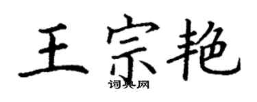 丁謙王宗艷楷書個性簽名怎么寫