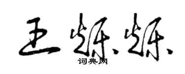 曾慶福王爍爍草書個性簽名怎么寫