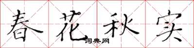 黃華生春花秋實楷書怎么寫