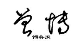 朱錫榮曾博草書個性簽名怎么寫