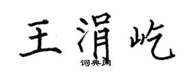何伯昌王涓屹楷書個性簽名怎么寫