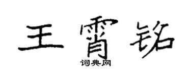 袁強王霄銘楷書個性簽名怎么寫