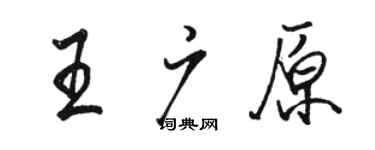 駱恆光王廣原行書個性簽名怎么寫