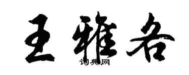 胡問遂王雅各行書個性簽名怎么寫