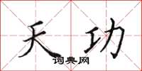田英章天功楷書怎么寫