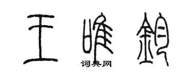 陳墨王唯鈞篆書個性簽名怎么寫