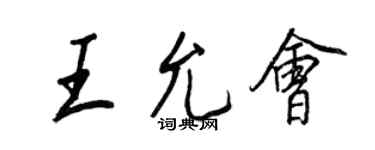 王正良王允會行書個性簽名怎么寫