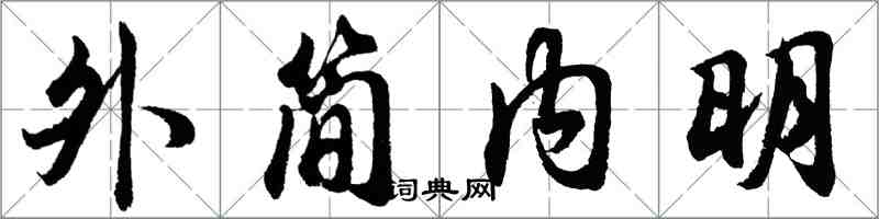 胡問遂外簡內明行書怎么寫