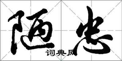 胡問遂陋忠行書怎么寫