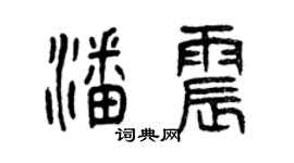 曾慶福潘震篆書個性簽名怎么寫