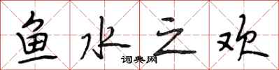 段相林魚水之歡行書怎么寫