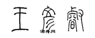 陳墨王彥睿篆書個性簽名怎么寫