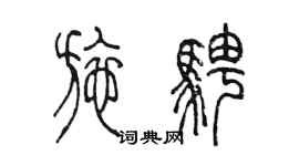 陳墨施騁篆書個性簽名怎么寫