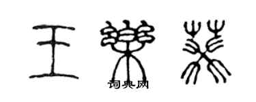 陳聲遠王樂葵篆書個性簽名怎么寫