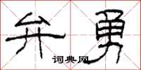 柯春海弁勇隸書怎么寫