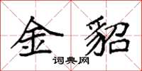 袁強金貂楷書怎么寫