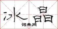 駱恆光冰晶隸書怎么寫