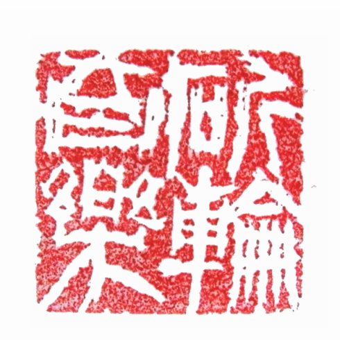 太陽翁媼的篆刻印章斫輪自樂