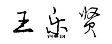 曾慶福王樂賢行書個性簽名怎么寫