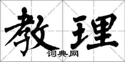 翁闓運教理楷書怎么寫