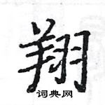 駱恆光寫的硬筆楷書翔