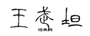 陳聲遠王武坦篆書個性簽名怎么寫