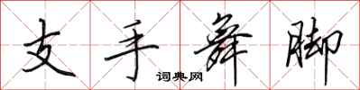 田英章支手舞腳行書怎么寫